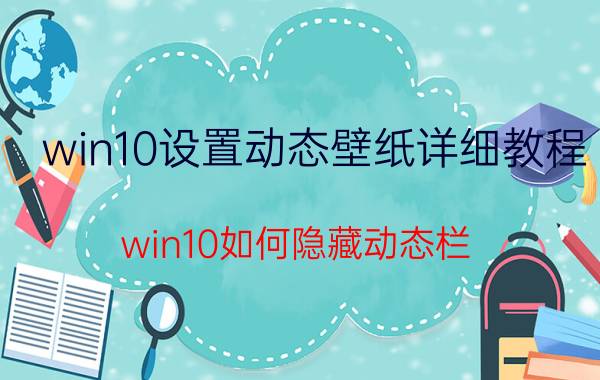 win10设置动态壁纸详细教程 win10如何隐藏动态栏？